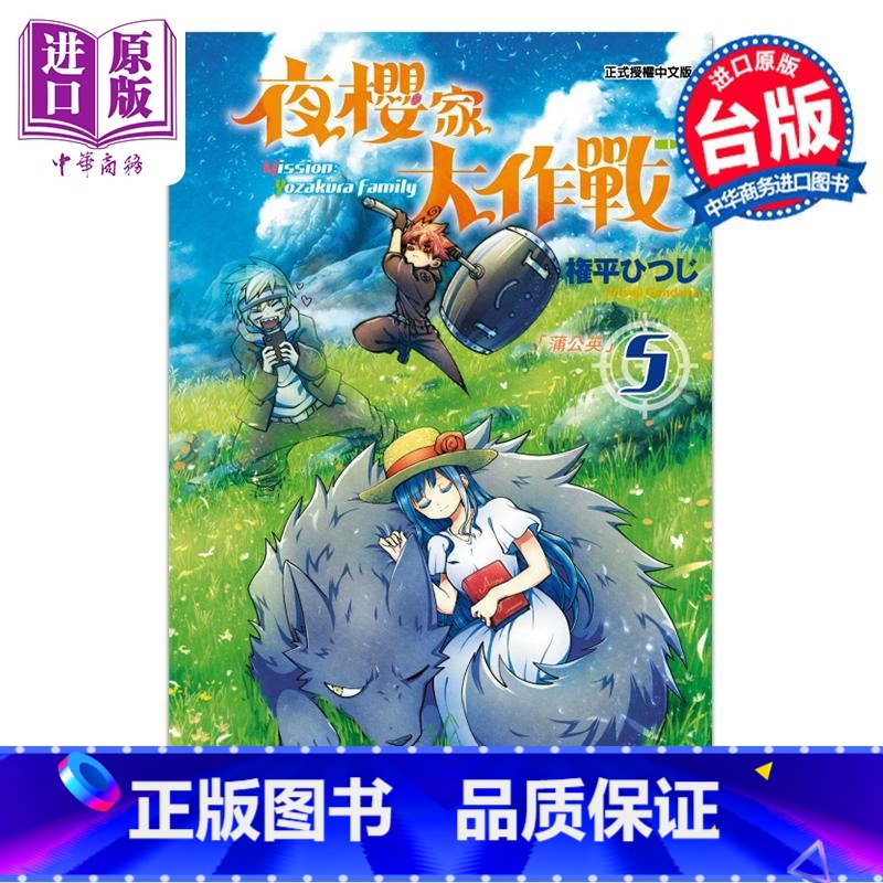 【正版】漫画 夜樱家大作战 5 権平ひつじ 台版漫画书 东立出版中商原版