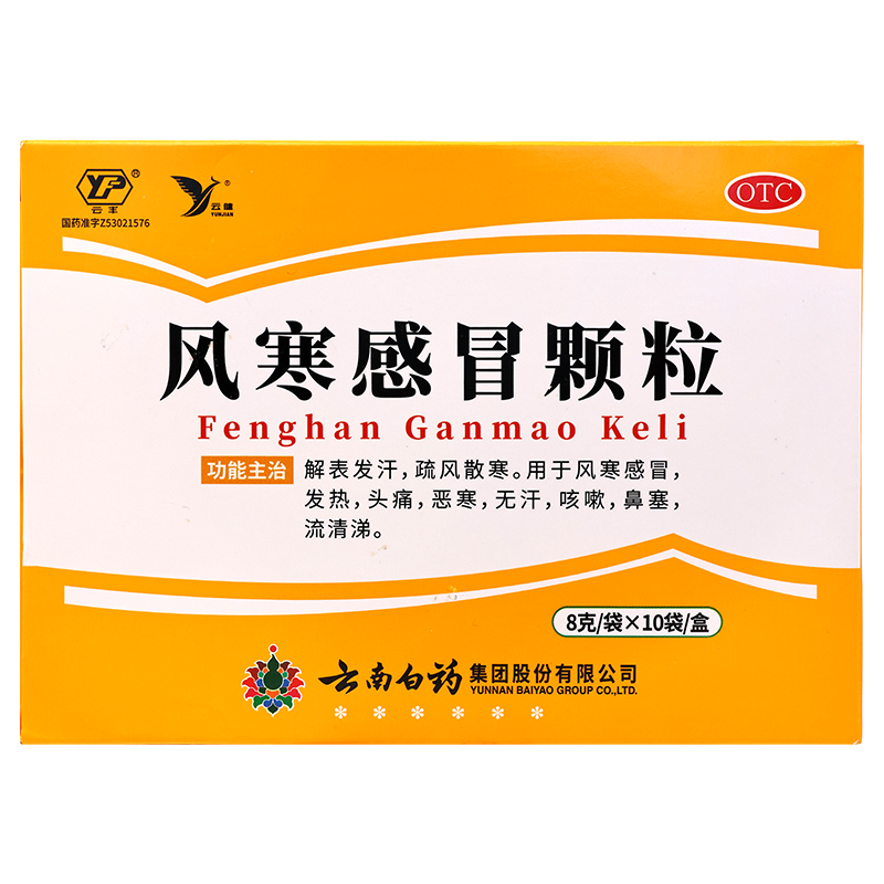 云南白药风寒感冒颗粒8g*10袋 解表发汗疏风散寒 用于风寒感冒,发热头痛恶寒咳嗽鼻塞流清涕高清大图
