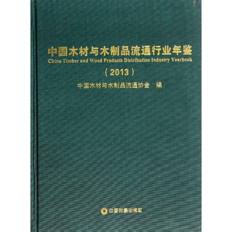 [M]中国木材与木制品流通行业年鉴.2013-9787504748775高清大图