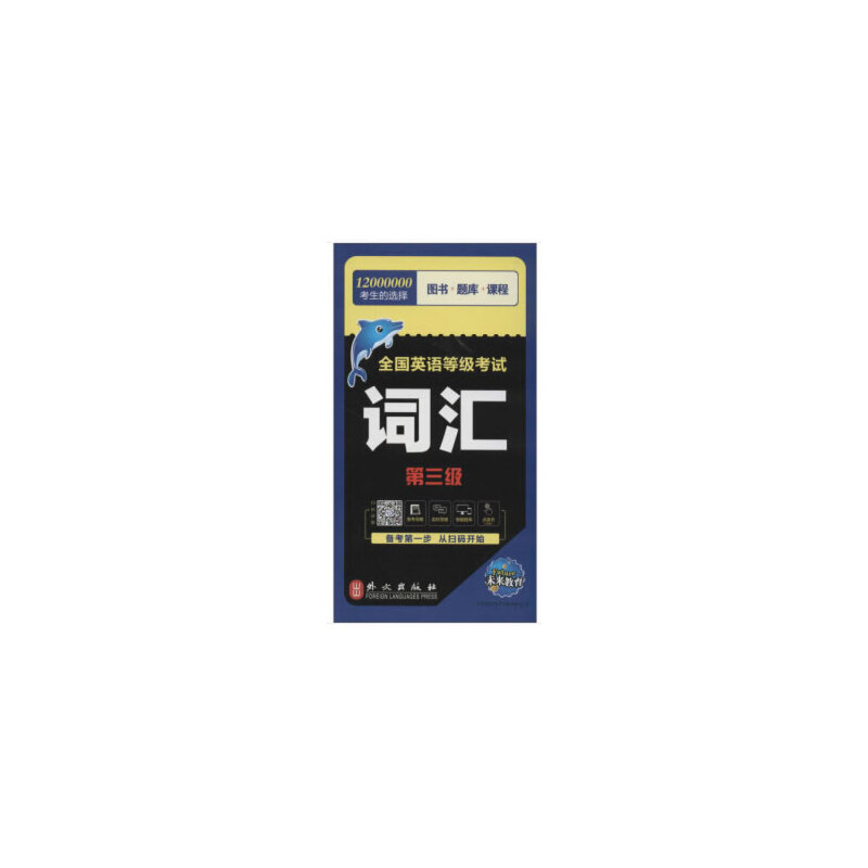 醉染图书全国英语等级 词汇(第三级)(全新版)9787119120089高清大图