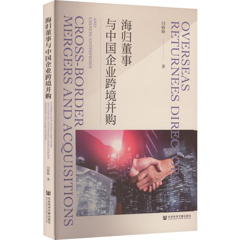 【M】海归董事与中国企业跨境并购 闫盼盼 著 -9787522808512