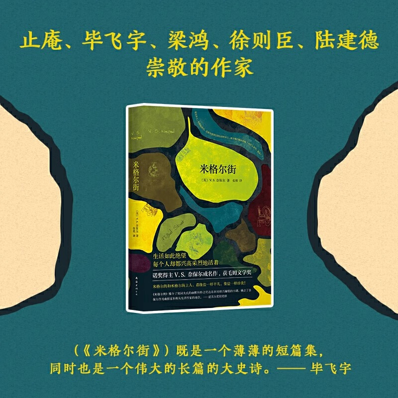 [正版] 米格尔街 V.S.奈保尔 诺贝尔文学奖得主代表作 大河湾印度三部曲作者石黑一雄外国文学生活如此绝望每个人却都