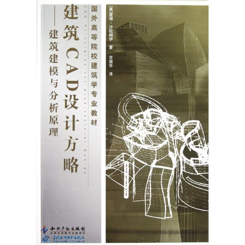 音像建筑CAD设计方略—建筑建模与分析原理彼得.沙拉帕伊