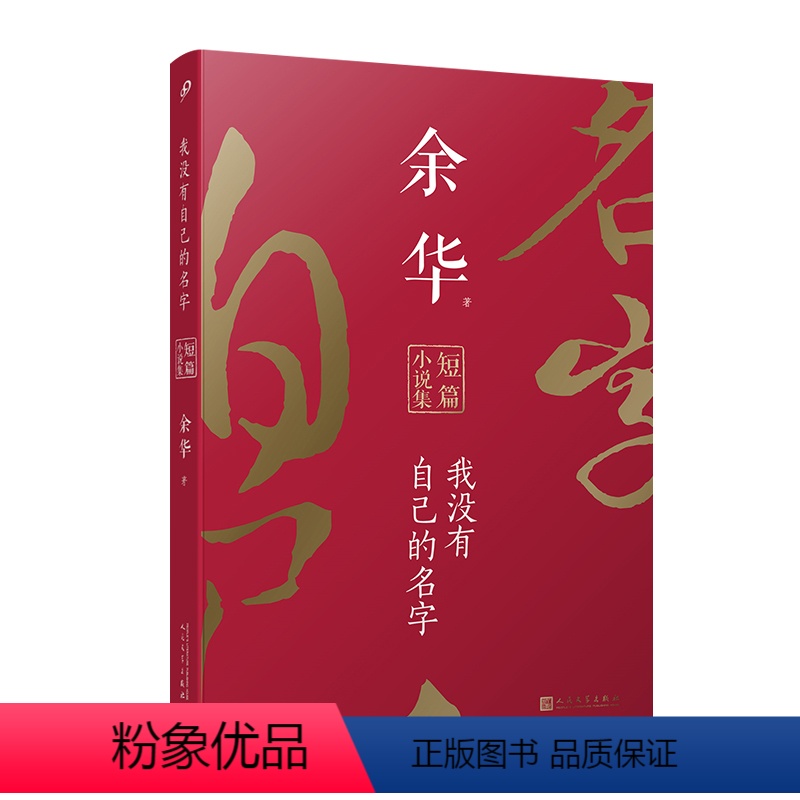 [正版]我没有自己的名字:余华短篇小说集(平装)