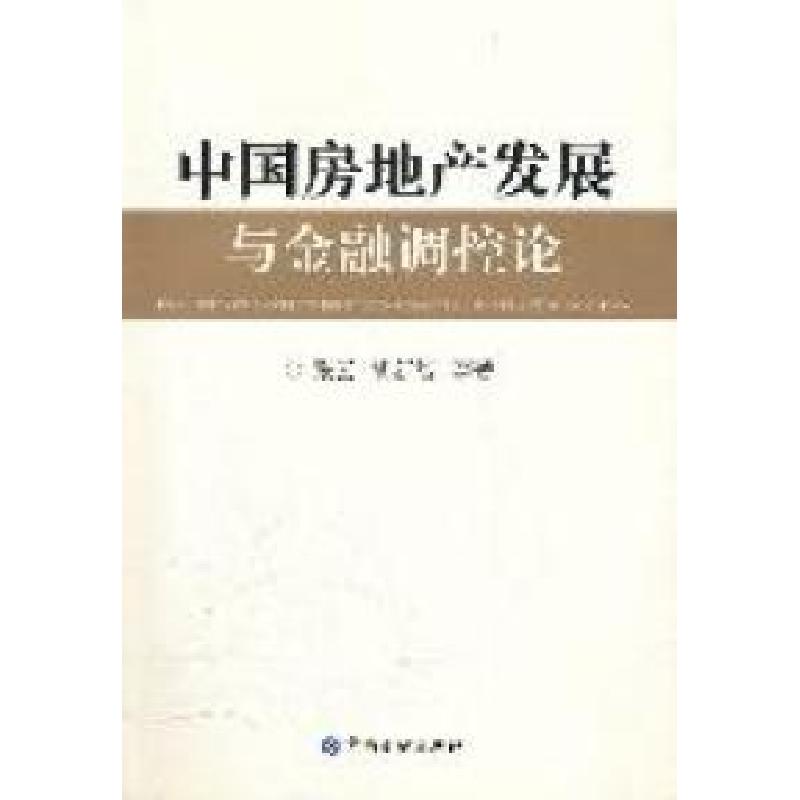 正版新书】中国房地产发展与金融调控论张云 胡新智9787504961556