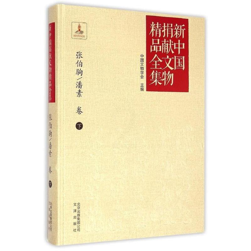 [醉染正版]新中国捐献文物精品全集 张伯驹 潘素 下卷 中国文物学会 历代书画平复帖上阳台帖书画历史传承 考古书画鉴赏收高清大图