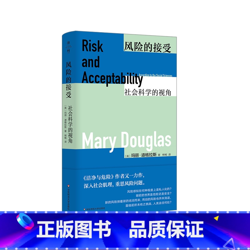【正版】风险的接受:社会科学的视角 薄荷实验丛书 洁净与危险 Risk Acceptability