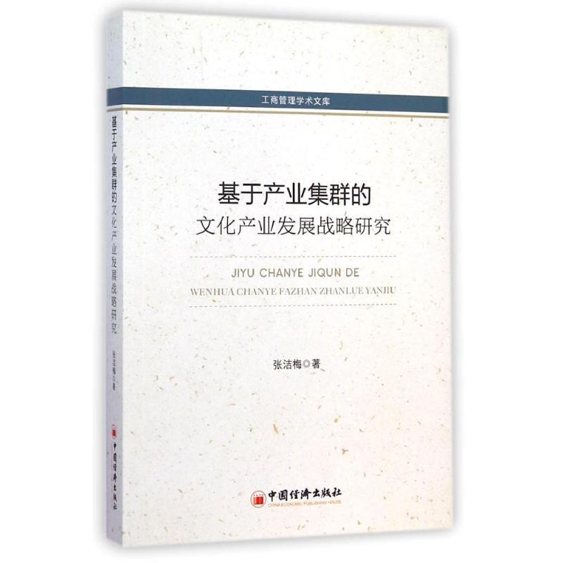 正版新书】基于产业集群的文化产业发展战略研究张洁梅 著 著9787