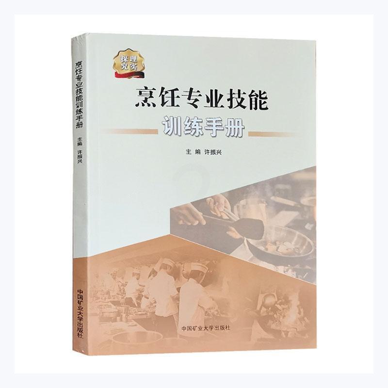 [醉染正版]“RT正版” 烹饪专业技能训练手册 中国矿业大学出版社有限责任公司 菜谱美食 图书书籍高清大图