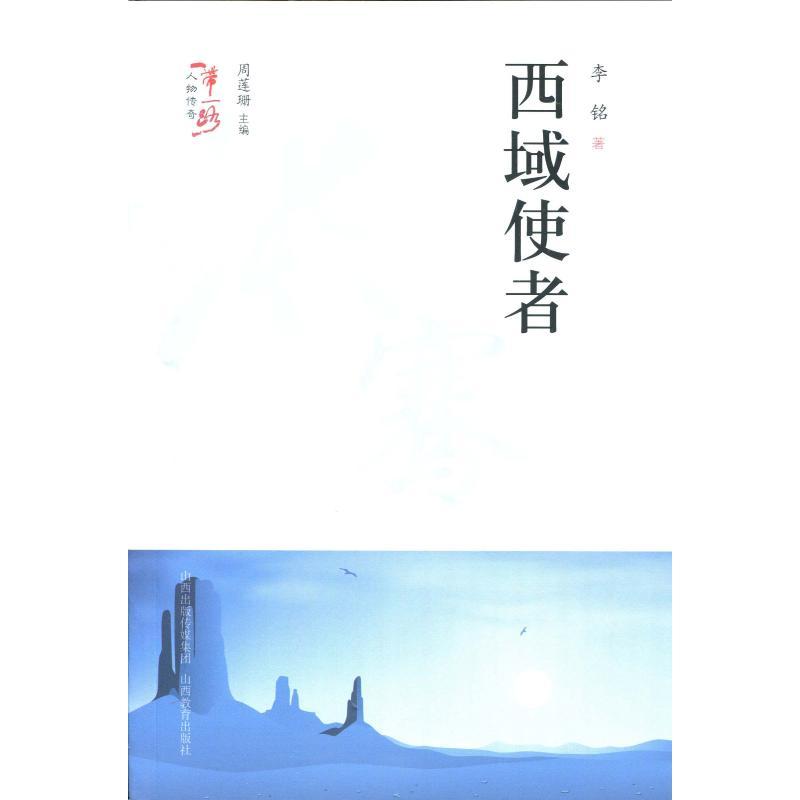 正版新书]西域使者/一带一路人物传奇周莲珊9787544097482