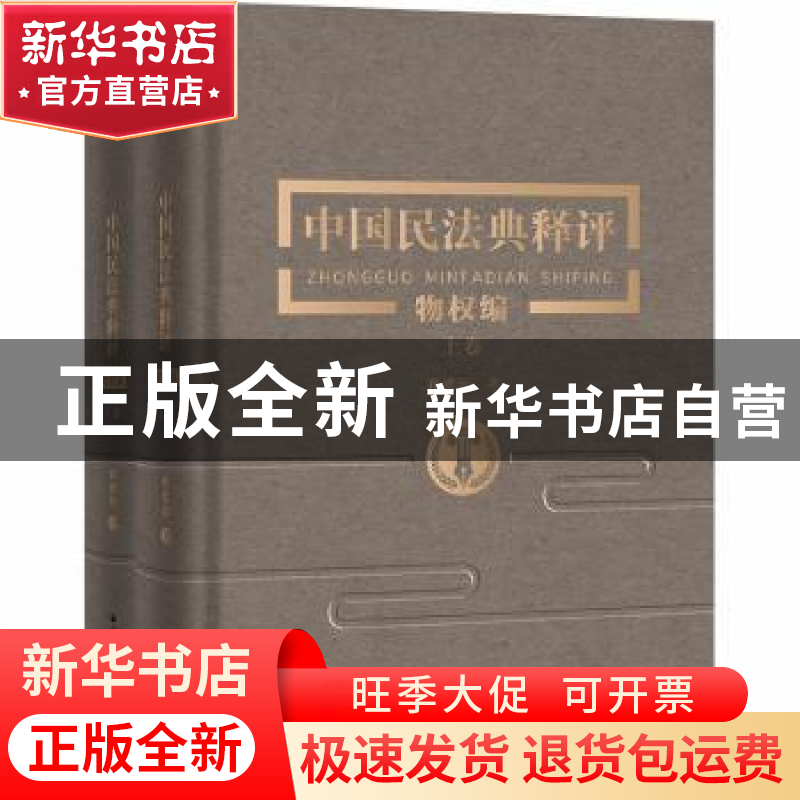 正版 中国民法典释评:物权编(全2册) 崔建远 中国人民大学出版