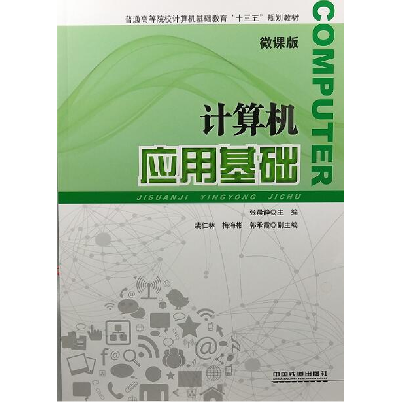 正版新书】计算机应用基础张晨静主编9787113247966