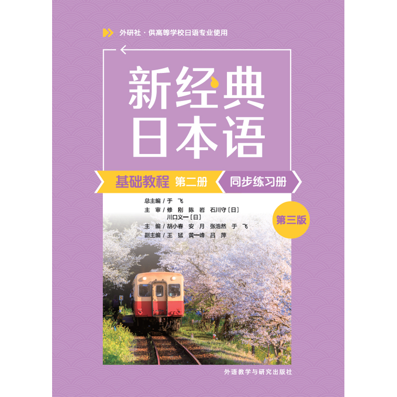 新经典日本语基础教程同步练习册第二册:第三版 [正版]外研社新经典日本语基础教程同步练习册第二册:第三版高清大图