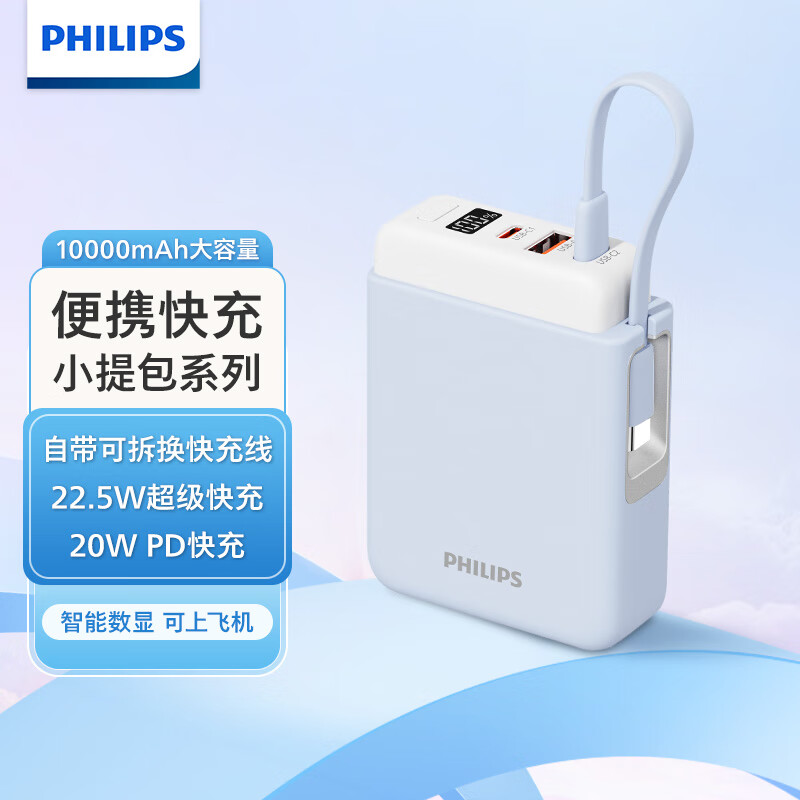 飞利浦(PHILIPS)自带线充电宝迷你小巧适用于苹果手机华为22.5W快充可上飞机移动电源DLP2211自带线天空蓝