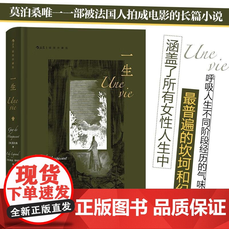 插图珍藏版一生 莫泊桑江苏凤凰文艺出版社高清大图