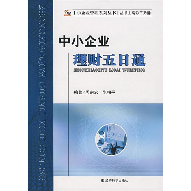正版新书】中小企业理财五日通周宗安,朱相平 编著978750586388