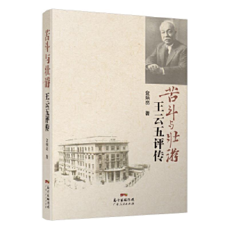正版新书】苦斗与壮游:王云五评传金炳亮9787218124933