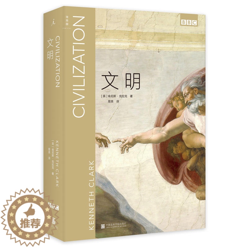 【醉染正版】正版 文明 理想国BBC艺术经典三部曲系列 肯尼斯克拉克 文明 艺术史入门 建筑雕塑绘画哲学诗歌 收藏鉴赏