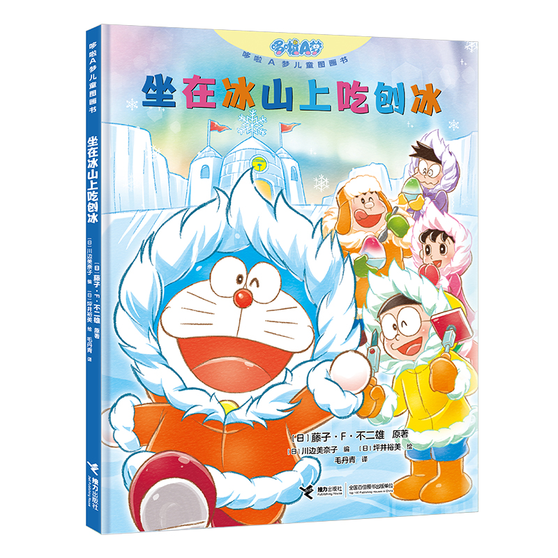 正版新书】坐在冰山上吃刨冰(日)藤子·F·不二雄 著 (日)川边美奈
