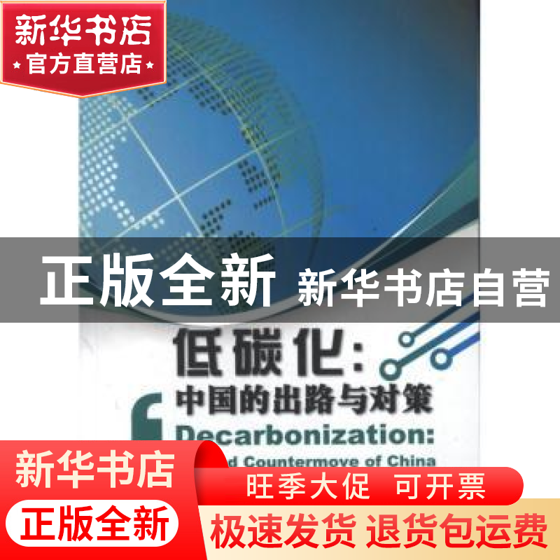 正版 低碳化:中国的出路与对策:way out and countermove of Chin