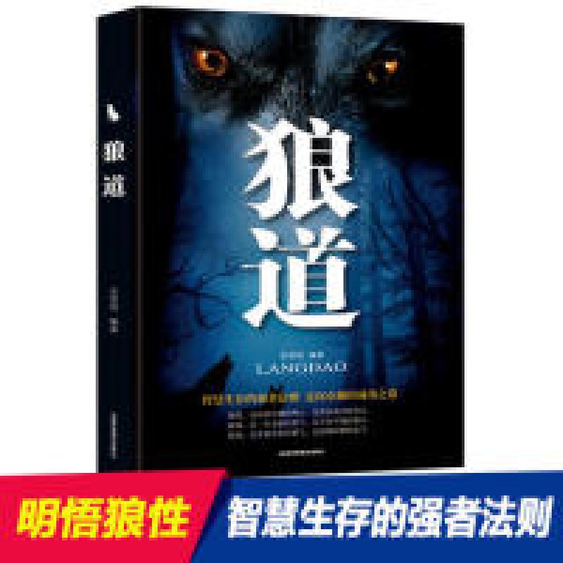 正版新书]狼道金国强9787555711629高清大图