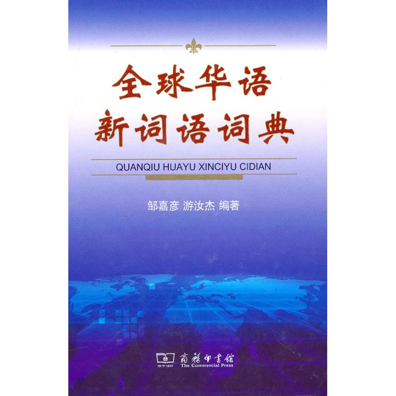 音像全球华语新词语词典邹嘉彦 游汝杰