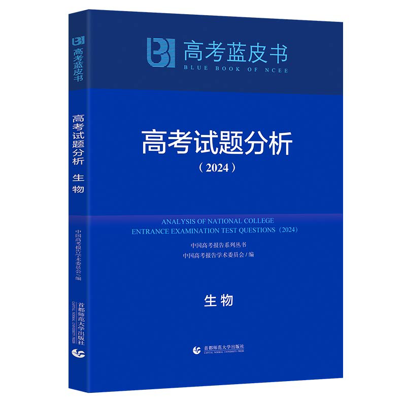 正版新书]高考试题分析 生物(2024)徐尚昆9787565678189高清大图
