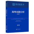 高考试题分析 生物(2024)