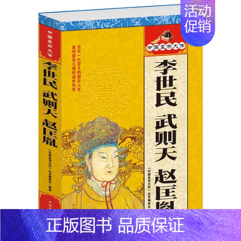 【正版】中国皇帝全传历史书籍 李世民·武则天·赵匡胤 历史人物大全中国通史历史史料书籍历史百科名人传记历代君王将相大清朝