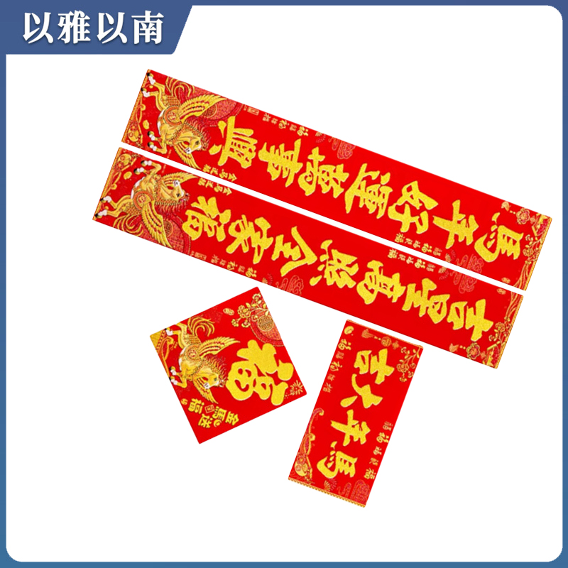 以雅以南 对联 2.1米 个高清大图