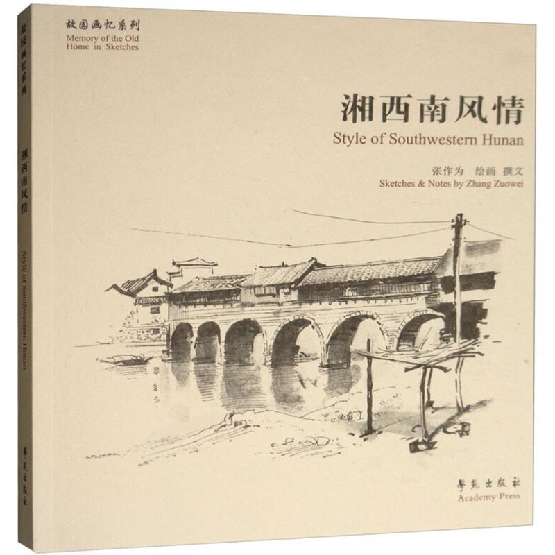 正版新书]湘西南风情张作为9787507752861高清大图