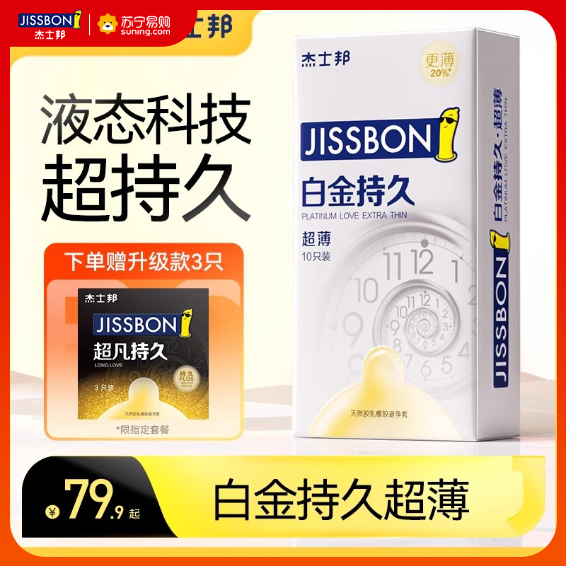 [超薄持久]杰士邦延时避孕套男用安全套女官方正品旗舰店白金装