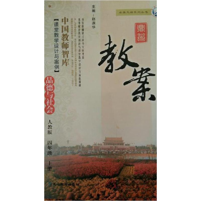 正版新书】品德与社会-四年级上-人教版-鼎尖教案赵淑华 主编978