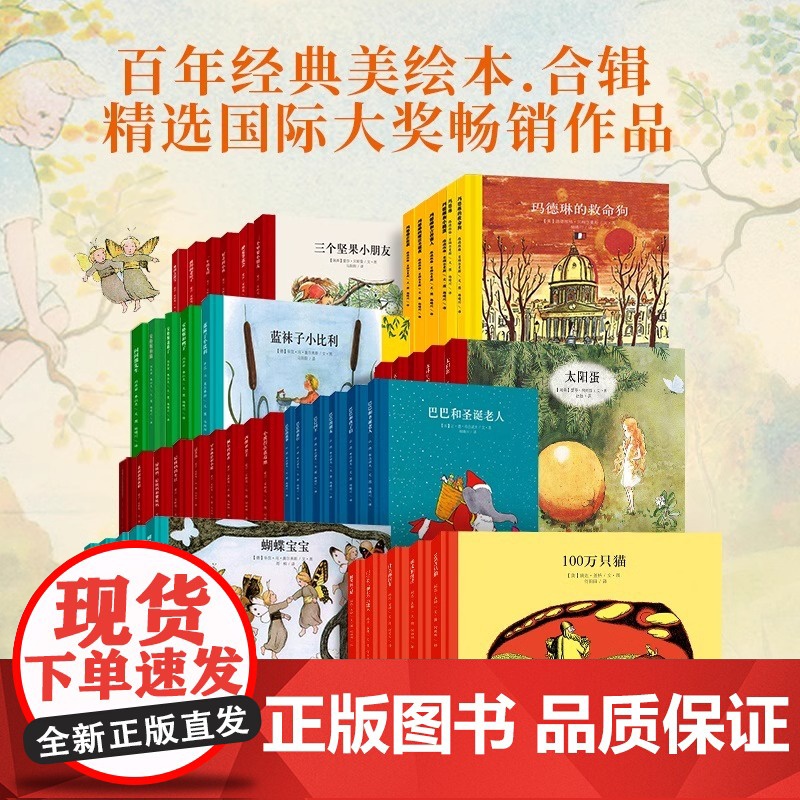 全套49册任选百年经典美绘本3-6-7-8岁儿童精选国际大奖作品亲子共读绘本大象巴巴系列乐天派玛德琳凯迪克获奖暖心故事绘