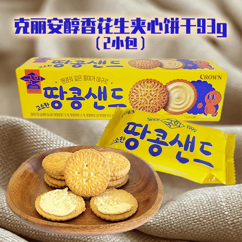 韩国CROWN克丽安醇香花生夹心饼干93g盒装(2小包)休闲零食下午茶图片