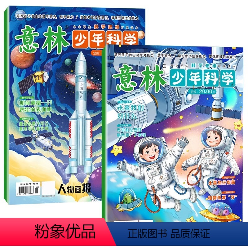 【全2册】意林少年科学 【正版】心愿生活节意林少年科学版杂志2024全2册少年版中小学生科普读物大全我们爱科学升级版儿童