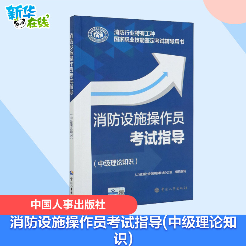 [正版]消防设施操作员考试指导(中级理论知识)消防行业特有工种 国家职业技能鉴定考试辅导用书 中国人事出版社高清大图