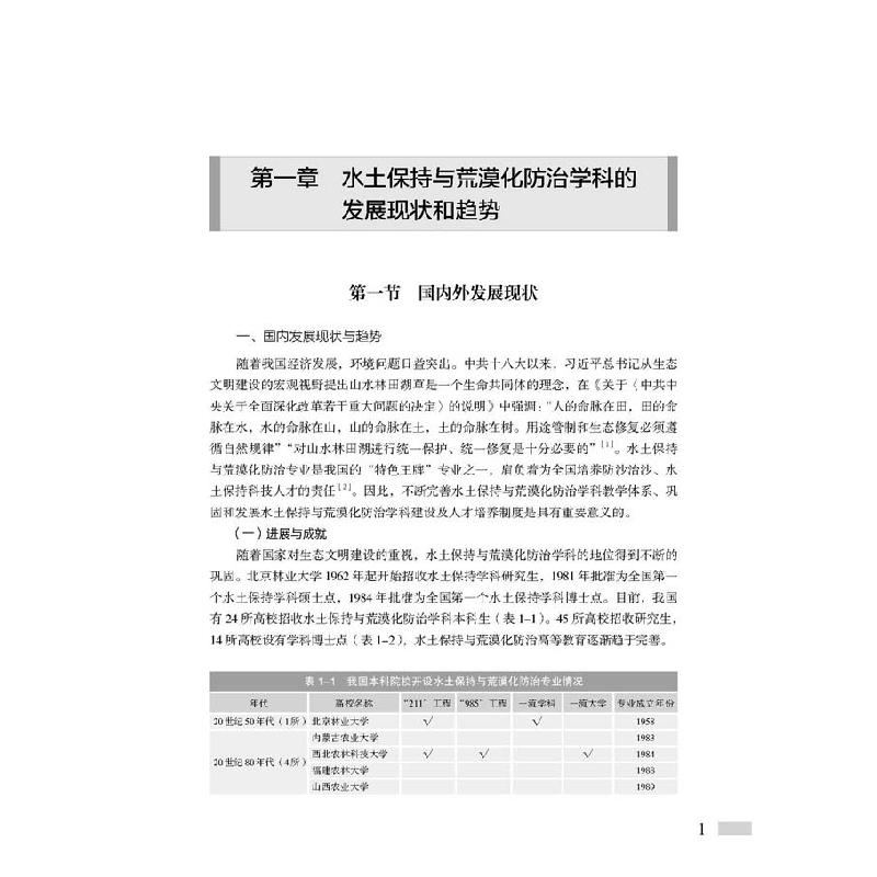 正版新书]水土保持与荒漠化防治学科技术路线图中国水土保持学会高清大图
