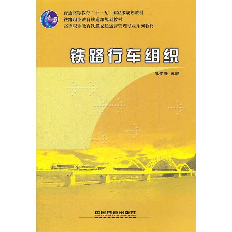 正版新书]铁路行车组织赵矿英9787113075910高清大图