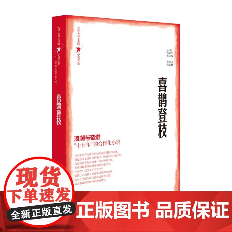 百年文学主流小说大系·喜鹊登枝 张清华、翟文铖 济南出版社 正版书籍高清大图