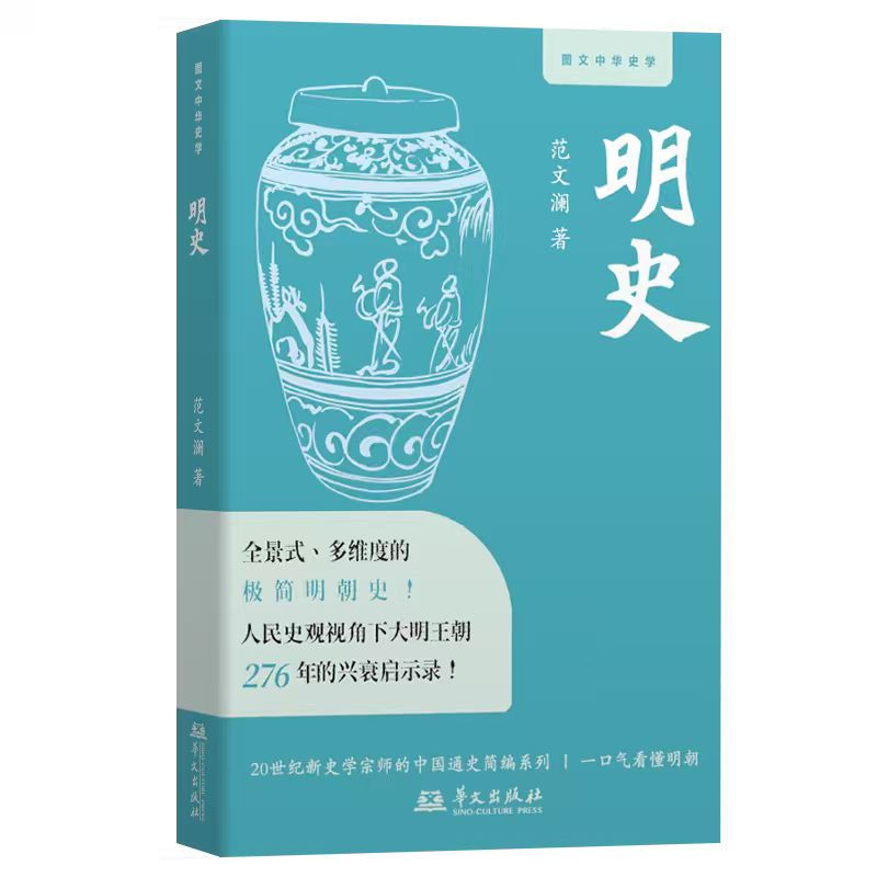 正版新书】明史(全景式、多维度的极简明朝史,人民史观下276年大
