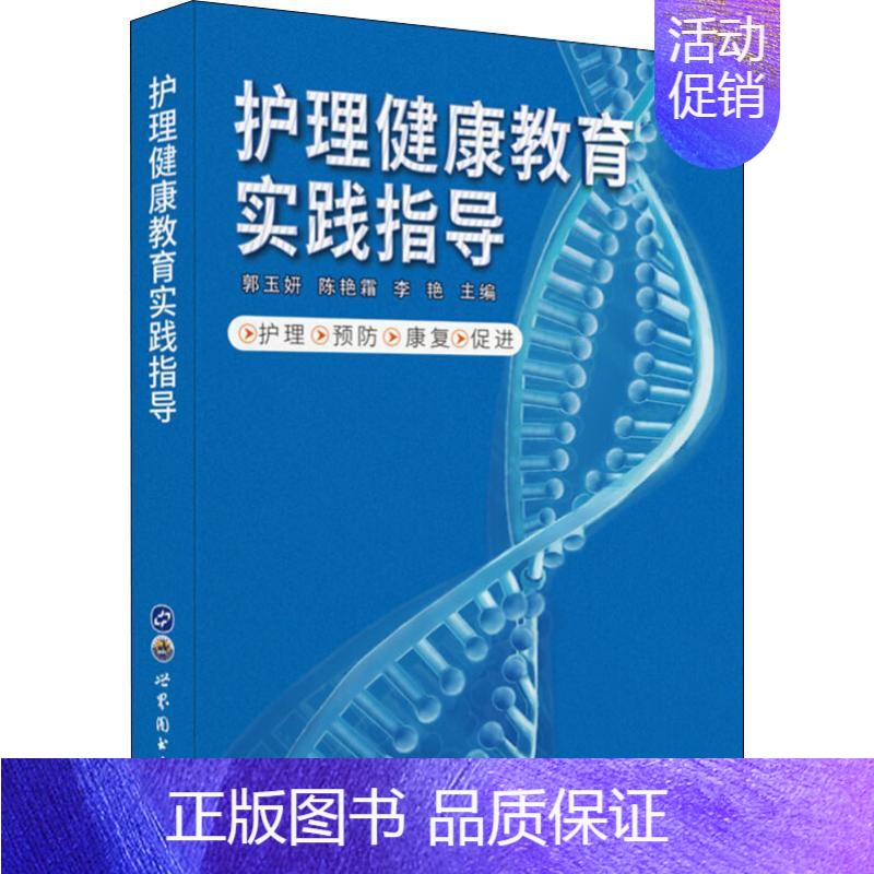 【正版】护理健康教育实践指导 郭玉妍,陈艳霜,李艳 编 护士专业护理基础知识图书 实用临床专科医学类书籍 世界图书出版公