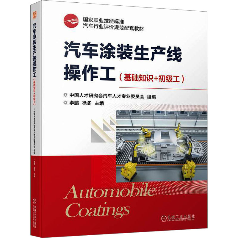 正版新书]汽车涂装生产线操作工(基础知识+初级工)中国人才研究高清大图