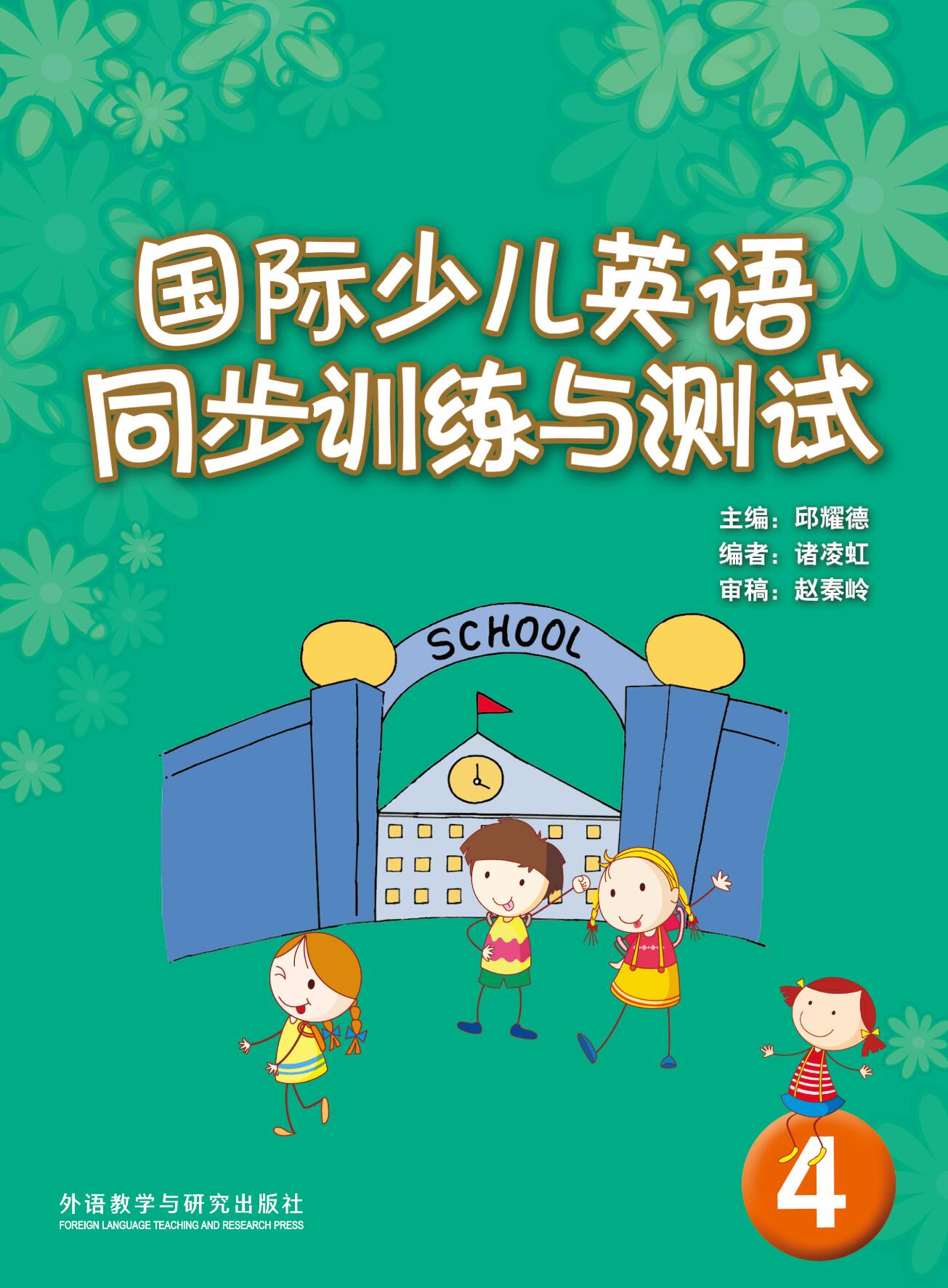 [正版]国际少儿英语(4)(同步训练与测试)高清大图