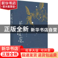 长此以忘
