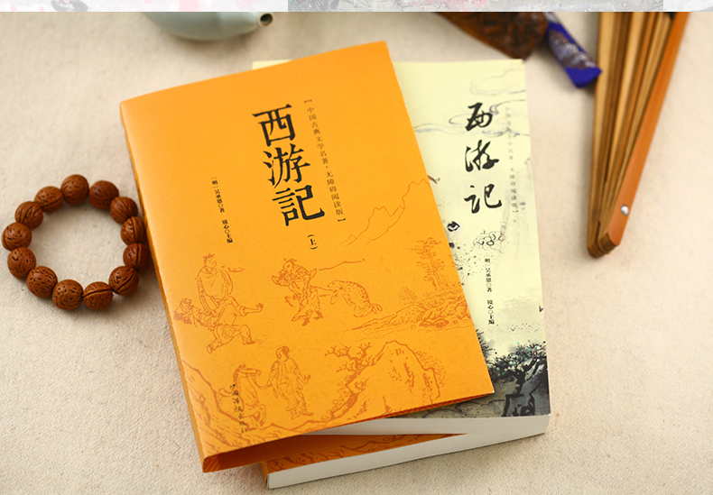 [正版]书籍 西游记:无障碍阅读版(上下册)2册 中国古典文学名著 有注释适合初高中生 成人版 中国古典小说 四大名著高清大图