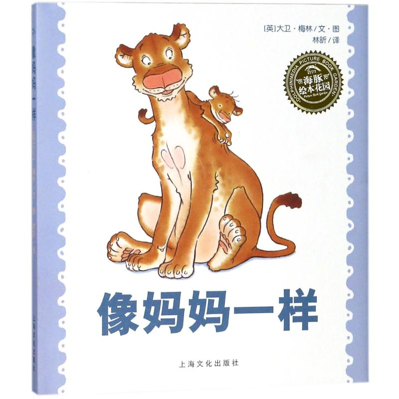 【M】像妈妈一样(精)(NEW)/绘本花园-9787553511009