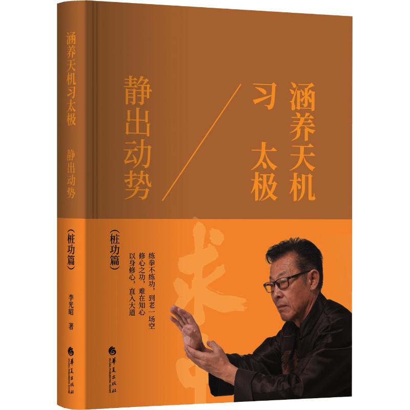 涵养天机习太极:静出动势高清大图
