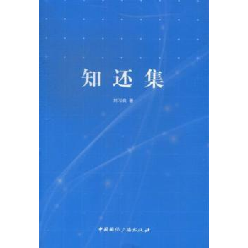 音像知还集刘习良著