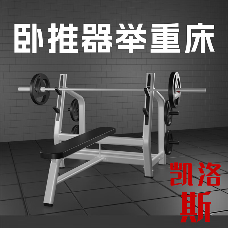 凯洛斯多功能举重床高清大图
